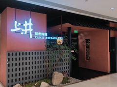 -上井精致料理(大坪店)