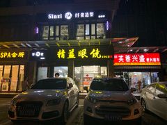 -精益眼镜(建三店)