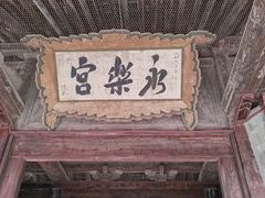 -永乐宫