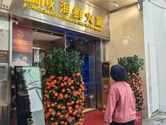 -協成海鮮火鍋(老店)