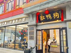 -缸鸭狗(天一广场店)