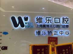 -维乐口腔(美维云门诊陆家嘴店)