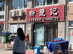 门面-新楚记