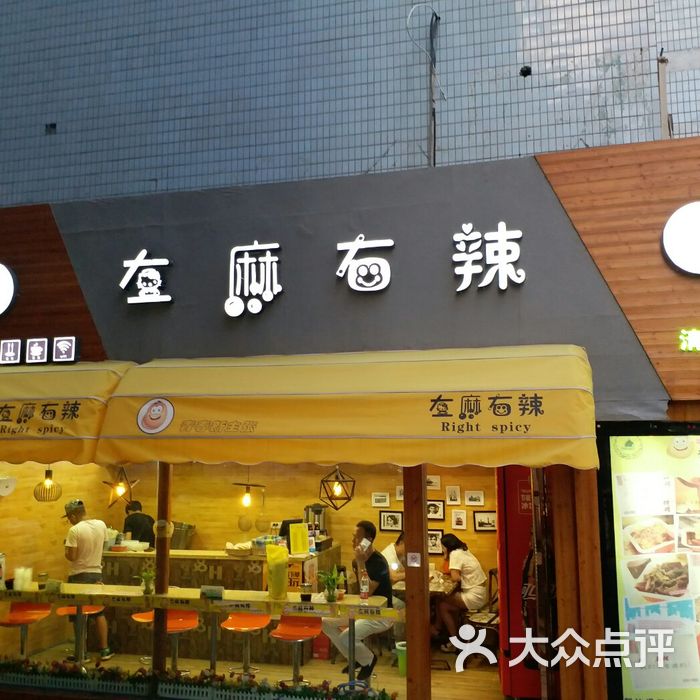 左麻右辣·清真