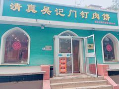 -清真吴记门钉肉饼·喜多利