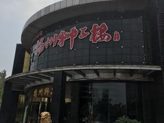 门面-扬州狮子楼·非遗淮扬菜(总店)