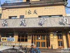 -永茂驴肉(莲池南大街总店)