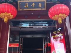 -德云社(三里屯店)