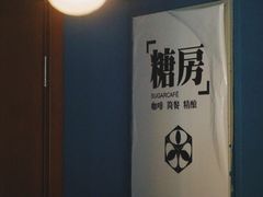 -糖房咖啡(南锣鼓巷店)