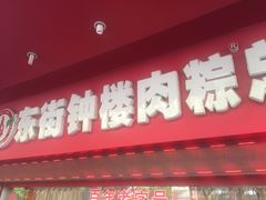 门面-东街钟楼肉粽(总店)