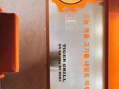 -虎哥六韩式烤肉料理 TIGERGRILL(隆生金山湖中心购物广场店)