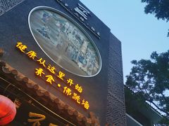 门面-不二茶空间·养生宴(石景山店)