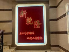 -新乾隆酒楼(帝景园店)