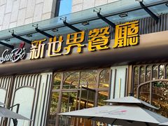 -新世界餐厅(万达店)