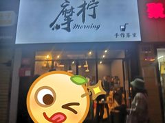 门面-摩柠手作茶室(国贸店)