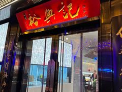 -裕兴记•蟹黄面馆(人民广场店)