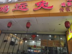-鸿运兔·手撕烤兔(天府广场店)