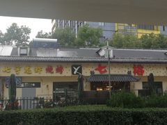 -七裕庄(凯旋南路店)