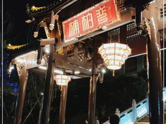 -楠柏弯休闲山庄(梨花溪店)