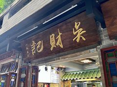 -吴财记面家(大同路店)