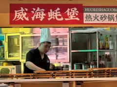 -蚝堡海鲜·威海菜·海肠捞饭·烧烤·亚洲吃蚝公司(幸福门店)