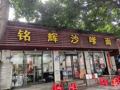 -铭辉沙嗲面(新街商业城店)