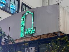 -莉莉家的音乐花园餐吧(航空路店)