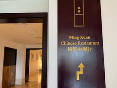 -三亚亚龙湾瑞吉酒店·铭轩中餐厅Mingxuan·海南菜·粤菜