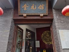 -奎元馆.百年奎元.非遗传承(西湖边的解放路店)