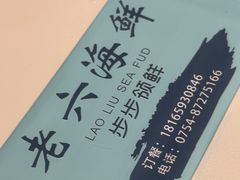 -老六海鲜城