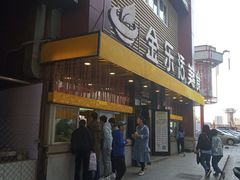 门面-金乐活美食(中街店)