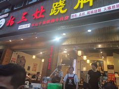门面-杨三娘跷脚牛肉(羊子山西路店)