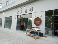 门面-Twin Tails Brewpub双尾精酿餐吧(八坼店)