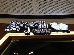-鲜芋仙(时尚天河店)