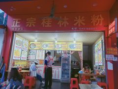 门面-螺满地螺丝粉