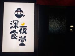 -哥哥の深夜食堂(红松东路店)