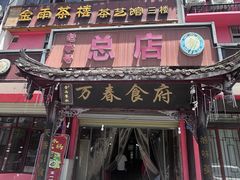 -万春卤菜(天乡后街步行街店)