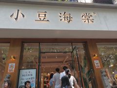 门面-小豆海棠(人民南路店)