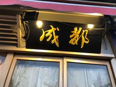 -我们一起去成都(昌平沙河店)