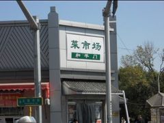 -和平门菜市场