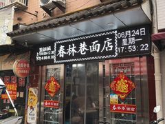 门面-春林巷面店