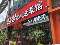 -昌盛德徐州老菜馆