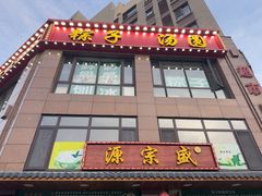 -源宗盛粽子汤圆