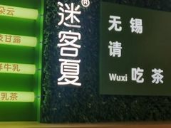 -迷客夏Milksha(无锡苏宁店)