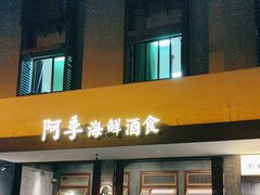 -阿季·当季酒食(后江埭店)