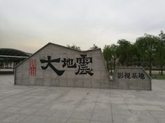 -1970南湖影视基地(建设南路店)