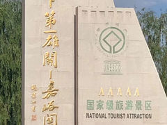 -嘉峪关关城