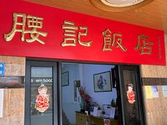 门面-腰记饭店(龙源路店)