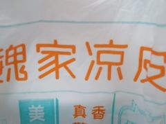 -魏家凉皮(协和店)