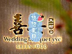 -喜宴又一村·粤菜·茶点·海鲜(壹方天地店)